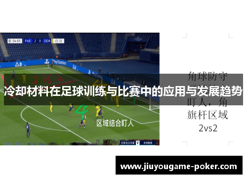 冷却材料在足球训练与比赛中的应用与发展趋势
