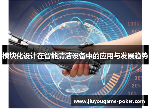 模块化设计在智能清洁设备中的应用与发展趋势