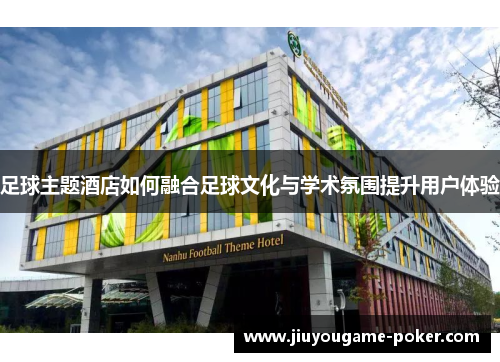 足球主题酒店如何融合足球文化与学术氛围提升用户体验