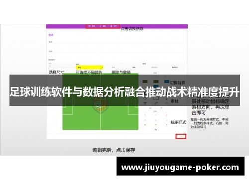 足球训练软件与数据分析融合推动战术精准度提升