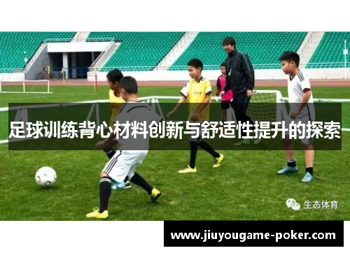 足球训练背心材料创新与舒适性提升的探索