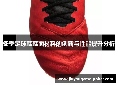 冬季足球鞋鞋面材料的创新与性能提升分析