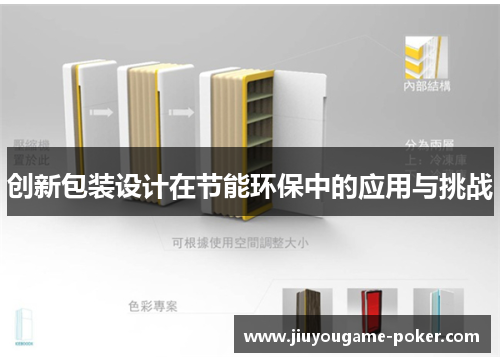 创新包装设计在节能环保中的应用与挑战
